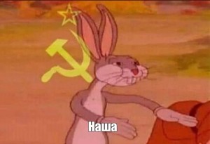 Создать мем: bugs bunny communist, багз банни мем наше, багз банни коммунист