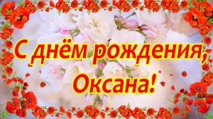 Создать мем: поздравить оксану с днем рождения, оксана с днём рождения поздравления, открытка оксана с днем рождения