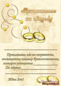 Создать мем: приглашение на свадьбу открытка, приглашение, приглашение на свадьбу