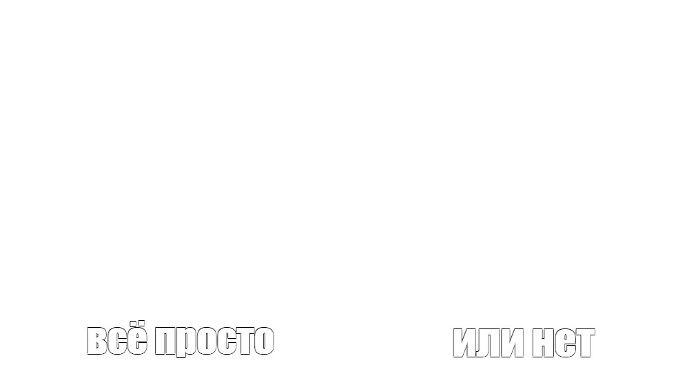 Создать мем: null