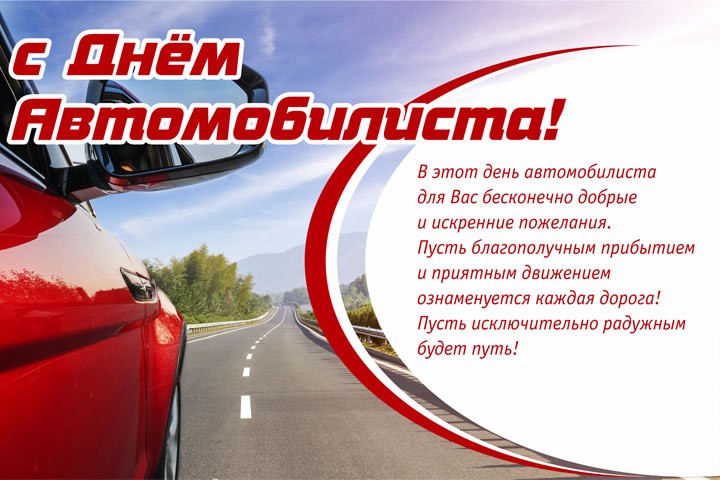Create meme: the day of motorist, happy motorist's day congratulations, to congratulate on the motorist's day