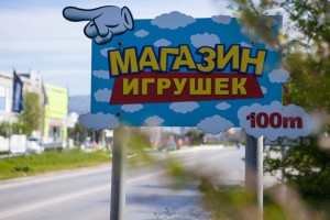 Создать мем: магазин игрушек в алуште, магазин игрушек набережные челны, тутси магазин игрушек семикаракорск