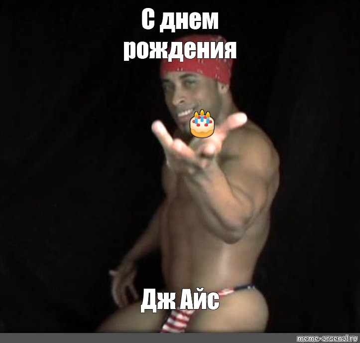 Сomics meme: "С днем рождения 🎂 Дж Айс" - Comics - Meme-arsenal....