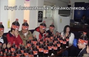 Создать мем: coca cola юмор, фанат кока колы, клуб анонимных