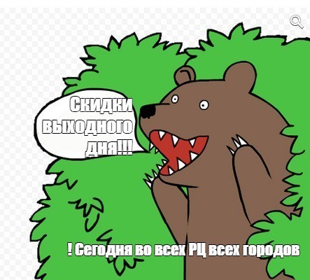 Создать мем: медведь мем, медведь кусты, медведь из кустов