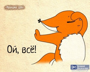 Create meme: presentation in Russian language, protein Shi clock, squirrel humor