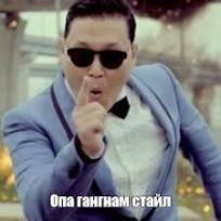 Создать мем: опа опа гангам стайл, oppa gangnam style опа гангам стайл, psy gangnam style