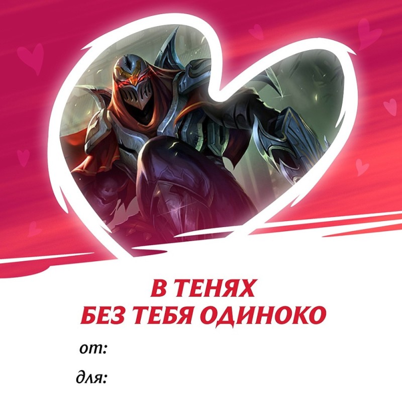 Create meme: Valentines League of Legends, Valentines from champions lol, valentines lol