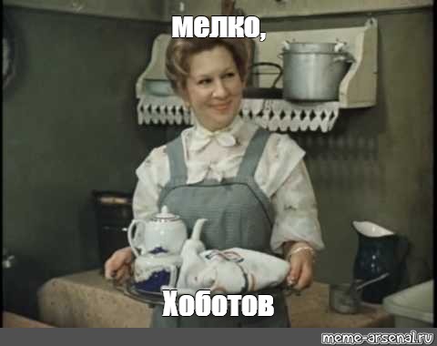 Meme: "мелко, Хоботов" - All Templates - Meme-arsenal.com