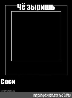 Создать мем: null