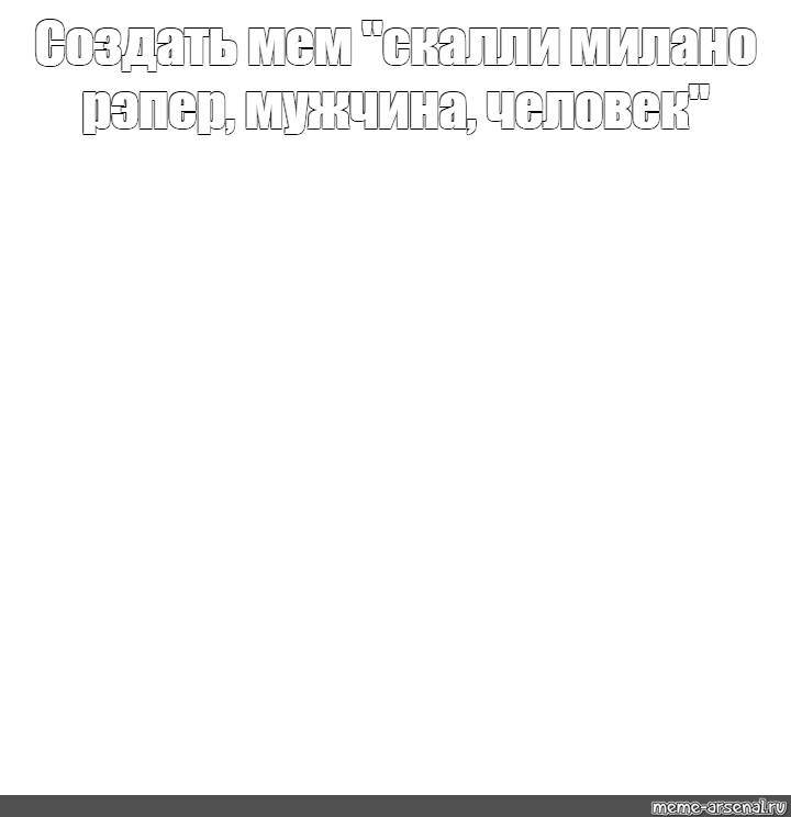 Создать мем: null