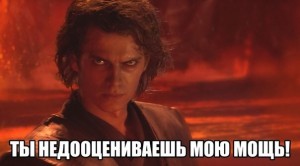 Create meme: you underestimate my power, Anakin you underestimate my power, Anakin Skywalker you underestimate my power