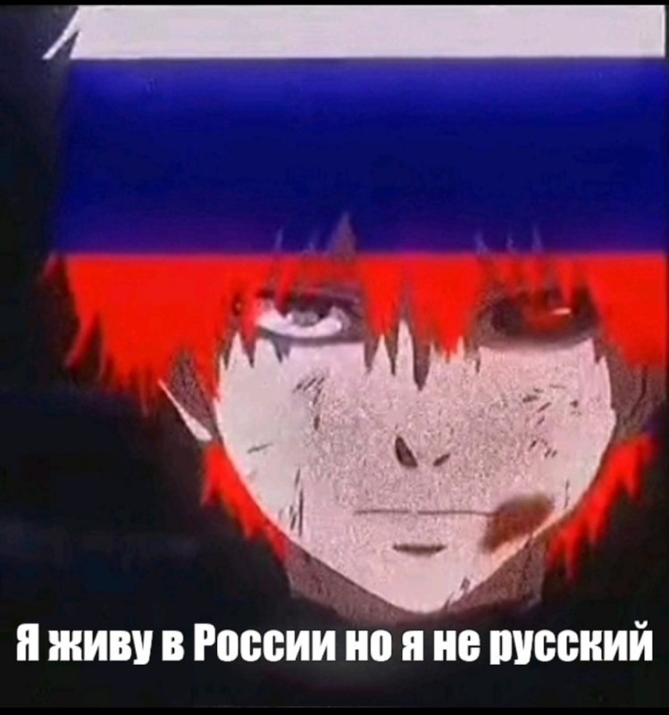 Создать мем: я русский гуль, токийский гуль 3, канеки