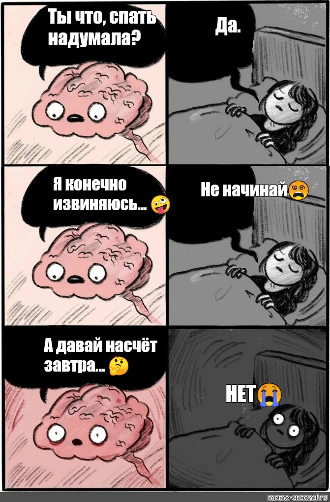 Мем про спящих. Мемы про сон. Мем про сон. Комиксы про мозг и сон. Мемы про засыпание.