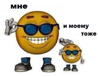 Создать мем: смайлы смешные, мне и моему сыну тоже