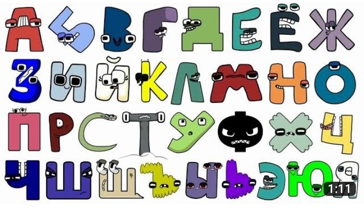 Создать мем: alphabet lore русский алфавит, алфавит буквы, алфавит