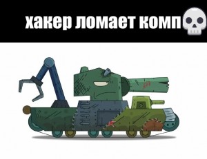 Создать мем: танк кв 44 из мультика, танк карл, танк