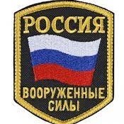 Создать мем: шеврон россия вооруженные силы 1994, шеврон вооруженные силы, шеврон россия вооруженные силы старого образца