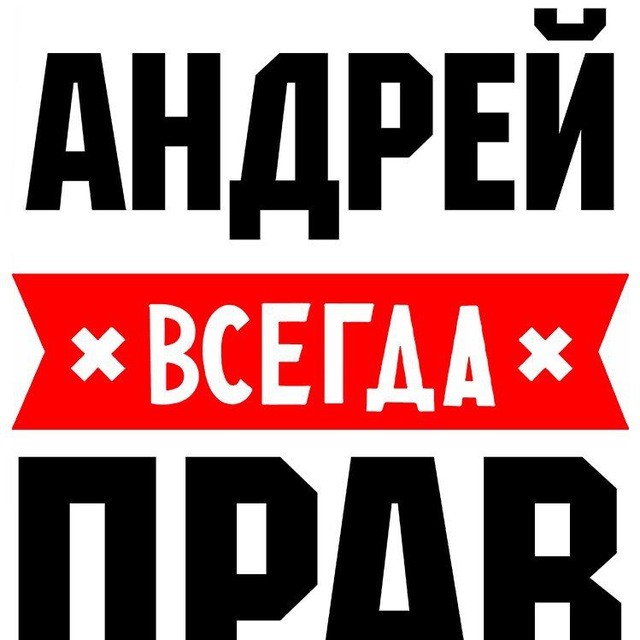 Создать мем: денис всегда прав, валера всегда прав, андрей всегда прав бита