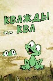 Create meme: Kwa kwa cartoon, kva kva 1990, frog 