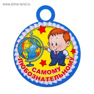 Create meme: medal for the most inquisitive, medal , first grader 's medal