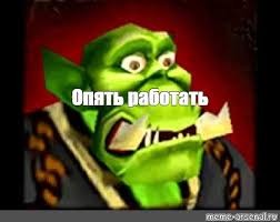 Create meme: work warcraft 3, a peon Warcraft, Warcraft 3 memes