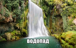 Создать мем: водопады испании, испания водопад лес, водопады россии