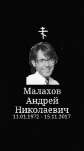 Создать мем: Малахов Андрей Николаевич 11011972 - 15112017