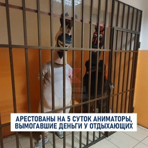 Создать мем: арестовали аниматоров, в сочи арестовали аниматоров в костюмах коней, аниматоры сочи посадили