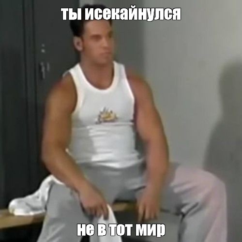 Создать мем: null