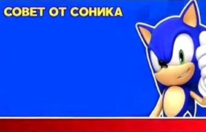 Создать мем: советы соника, sonic says, соник