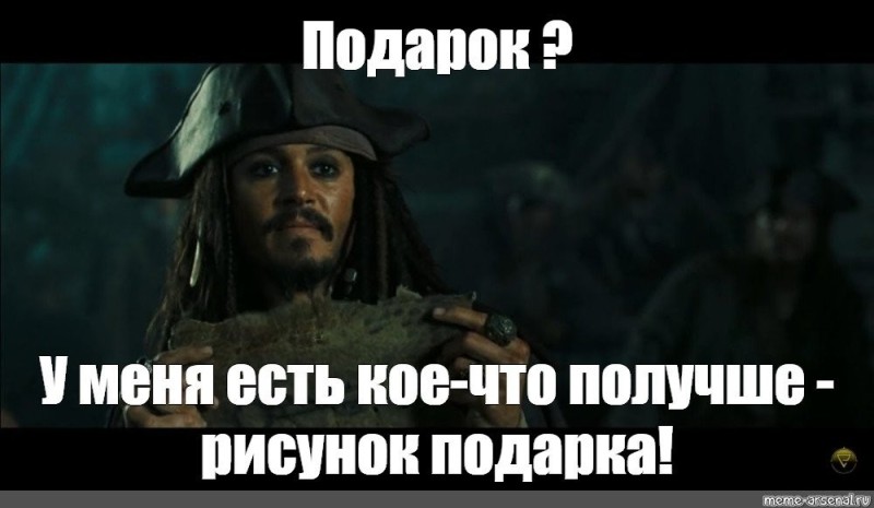 Создать мем: джек воробей пираты карибского моря, пираты карибского моря мем, лучше рисунок ключа