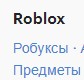 Создать мем: робуксы в роблоксе, ссылка на робуксы, робуксы