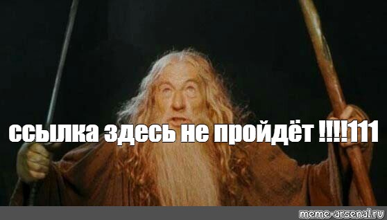 Ребята вы сможете пройти дальше назвав пароль. Гэндальф тикайте хлопцы. Мем остановитесь Гендальф. 1 Июля 2018 Мем Гендальф. Мем Гендальф шутку понял смешно.