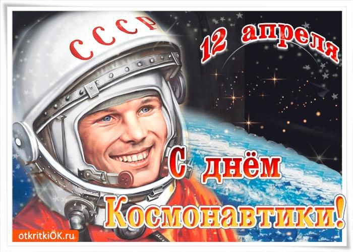 Создать мем: поздравляю с днем космонавтики, день космонавтики открытки красивые, открытки с днём космонавтики