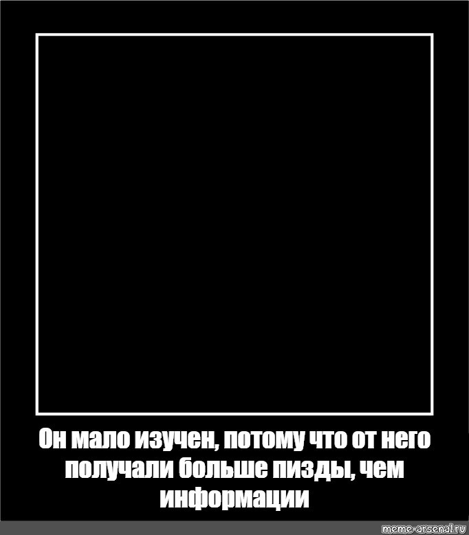 Создать мем: черный квадрат мем, квадрат черный, малевич черный квадрат