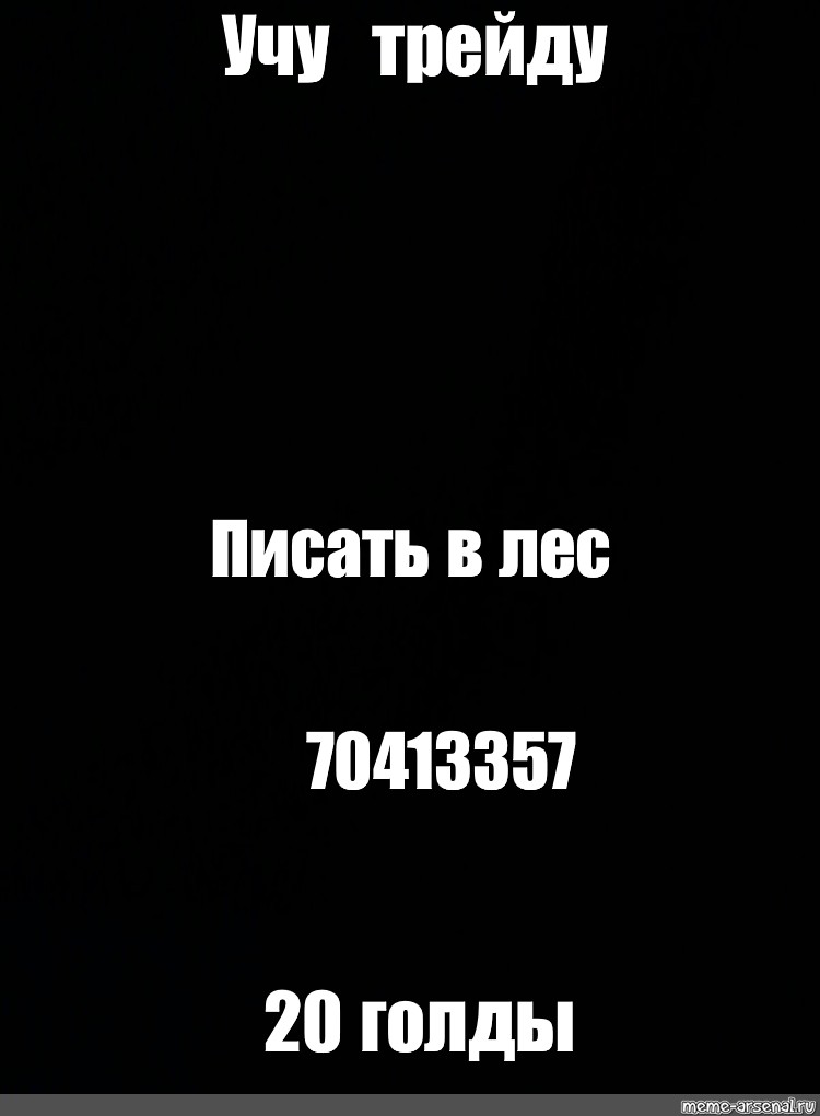 Создать мем: null