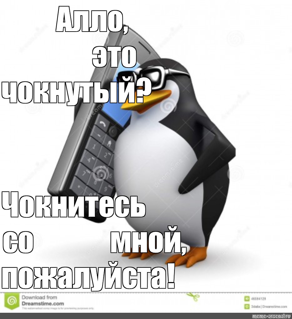 Мем ало. Пингвин Мем. Алло это Мем с пингвином. Пингвин с телефоном Мем. Пингвинчик с телефоном.