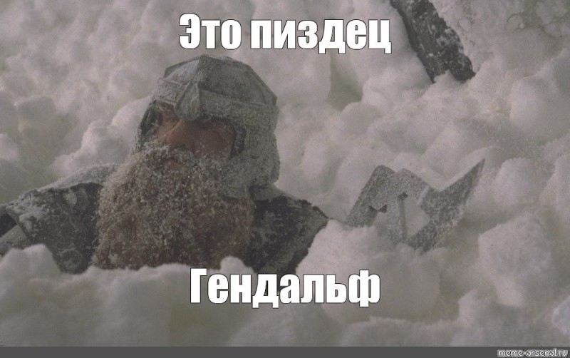 Создать мем: мемы с гендальфом в снегу, гимли в снегу, мемы про снег