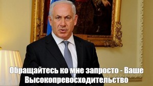 Create meme: Netanyahu, Benjamin Netanyahu, the Prime Minister of Israel