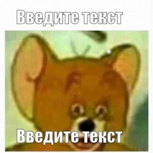 Create meme: stoned Jerry meme, meme, memes with the mouse Jerry