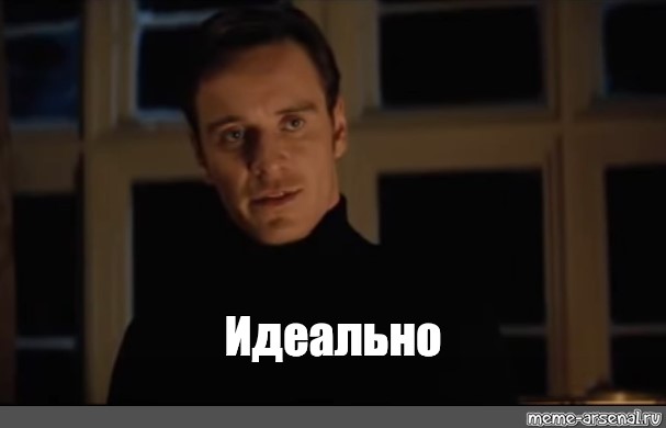 Мем: "Идеально" - Все шаблоны - Meme-arsenal.com.