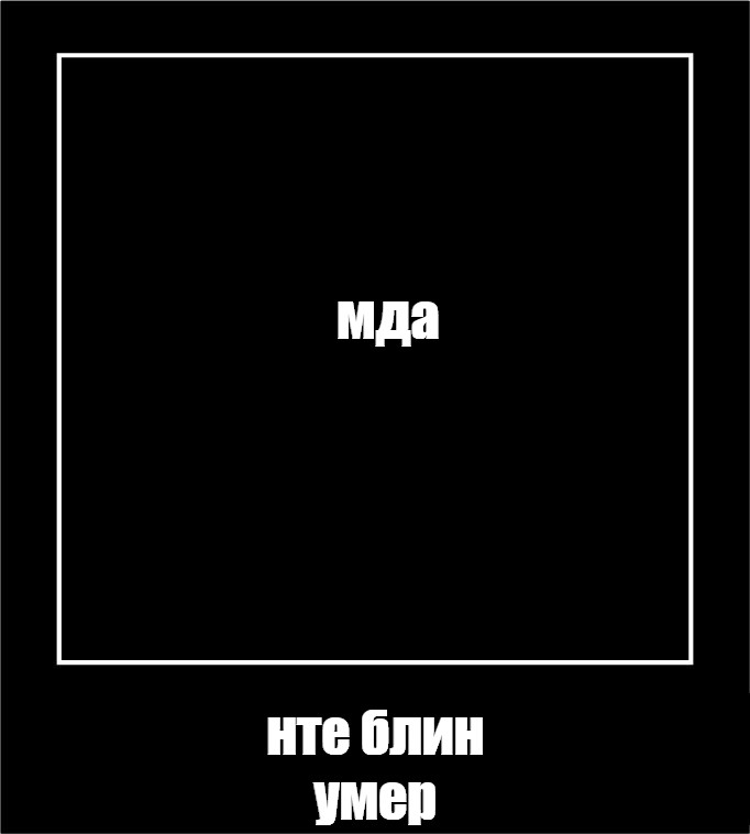 Создать мем: null