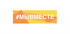 Создать мем: всероссийская акция мы вместе, #мывместе волонтеры логотип, мы вместе логотип