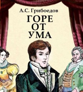 Создать мем: книга горе от ума, комедия горе от ума грибоедов, «горе от ума», грибоедов а. с. (1831)