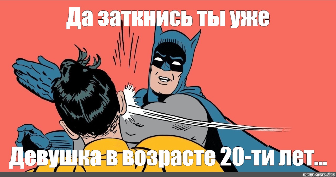 Отправить ВКонтакте. robin, пощечина, бэтмен/Мем. из шаблона. 