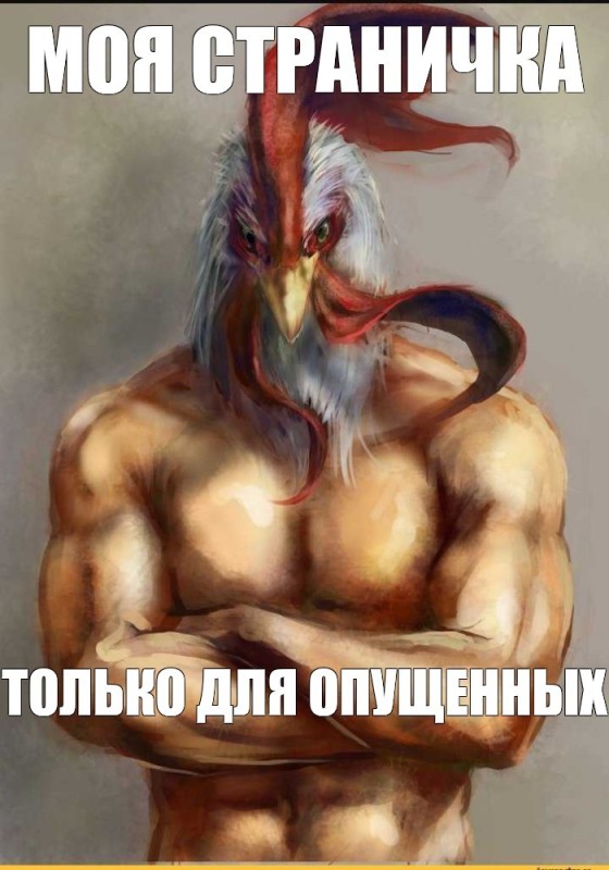 Create meme: cock beautiful, jock chicken, man cock