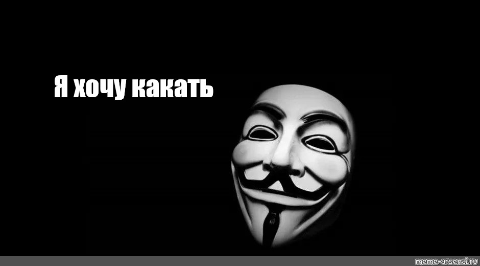 Я покакал мем. Анонимус мемы. Анонимус покакал. Маска Анонимуса мемы. Анонимус аватарка мемы.