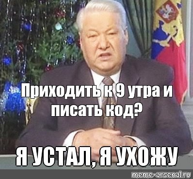 Ельцин говорит я устал. Ельцин 1999 я устал.
