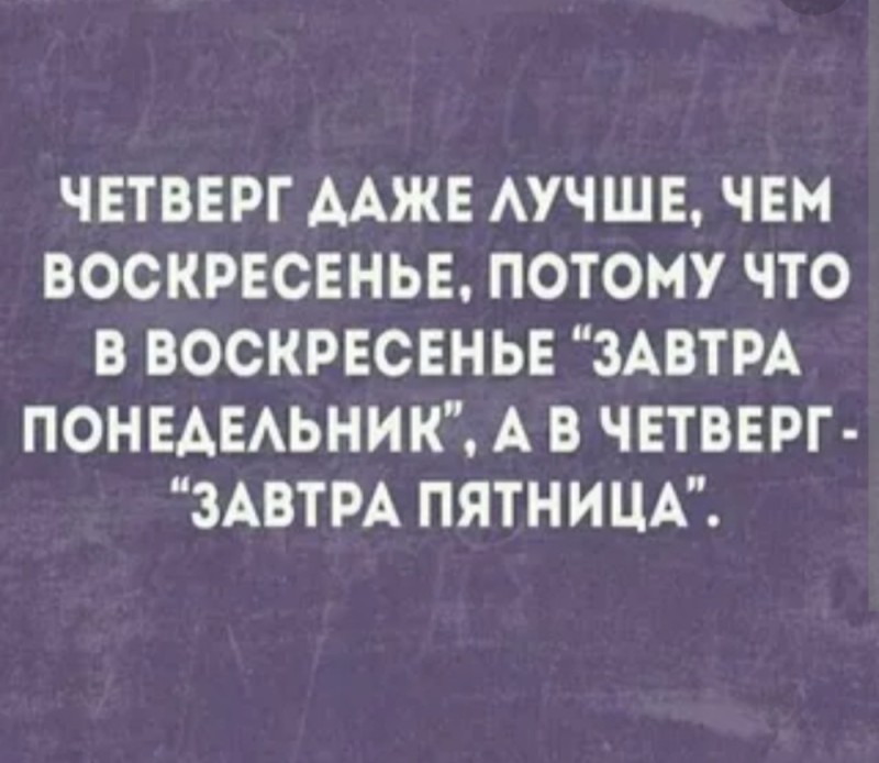 Создать мем: четверг прикол, четверг прикольные, четверг маленькая пятница